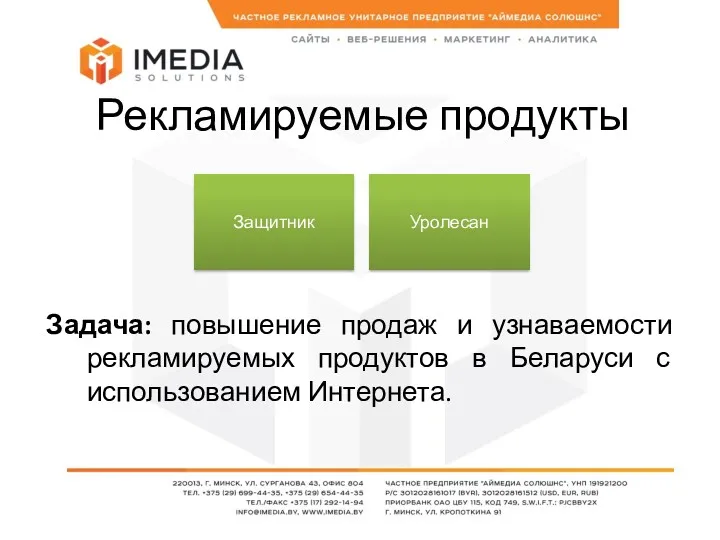 Рекламируемые продукты Задача: повышение продаж и узнаваемости рекламируемых продуктов в Беларуси с использованием Интернета. Защитник Уролесан