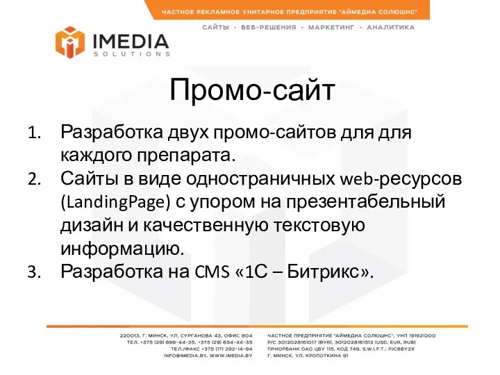 Промо-сайт Разработка двух промо-сайтов для для каждого препарата. Сайты в