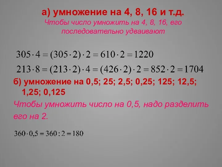 а) умножение на 4, 8, 16 и т.д. Чтобы число