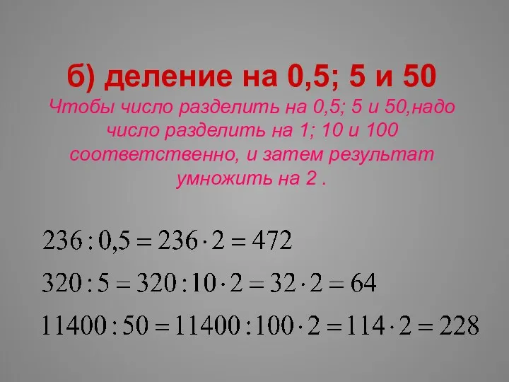 б) деление на 0,5; 5 и 50 Чтобы число разделить