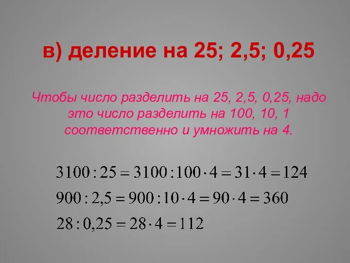 в) деление на 25; 2,5; 0,25 Чтобы число разделить на