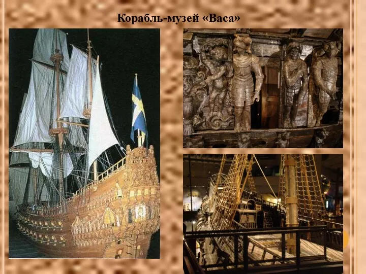 Корабль-музей «Васа»