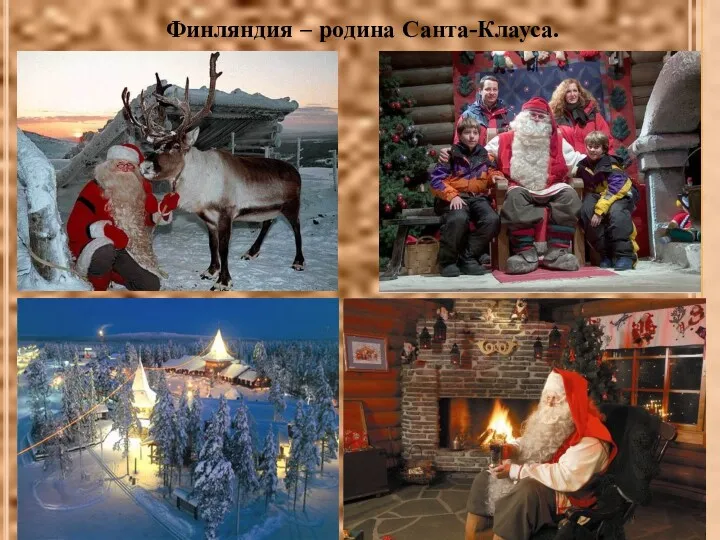 Финляндия – родина Санта-Клауса.