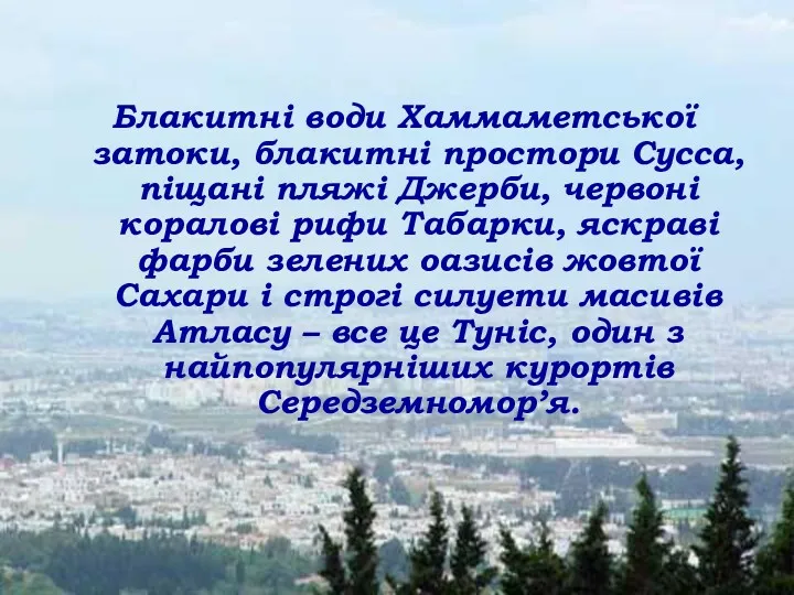 Блакитні води Хаммаметської затоки, блакитні простори Сусса, піщані пляжі Джерби,