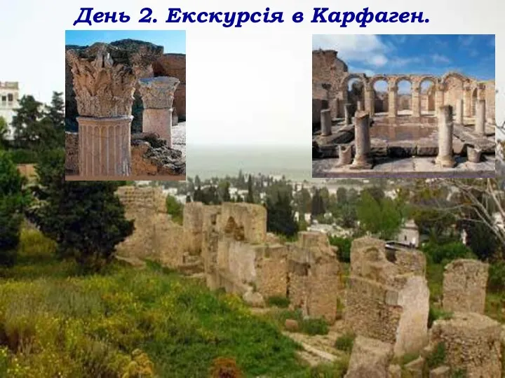 День 2. Екскурсія в Карфаген.