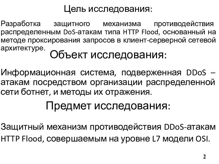 Цель исследования: Разработка защитного механизма противодействия распределенным DoS-атакам типа HTTP