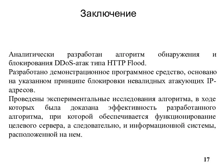 Заключение Аналитически разработан алгоритм обнаружения и блокирования DDoS-атак типа HTTP