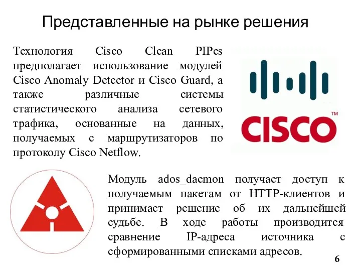 Представленные на рынке решения Технология Cisco Clean PIPes предполагает использование