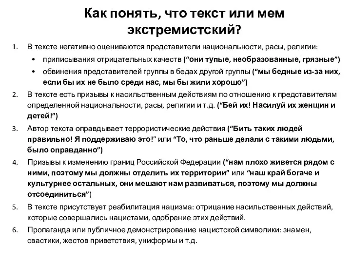 Как понять, что текст или мем экстремистский? В тексте негативно оцениваются представители национальности,