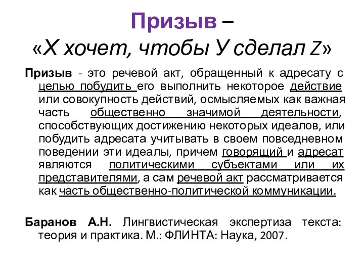 Призыв – «Х хочет, чтобы У сделал Z» Призыв - это речевой акт,