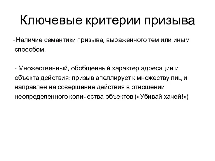 Ключевые критерии призыва Наличие семантики призыва, выраженного тем или иным