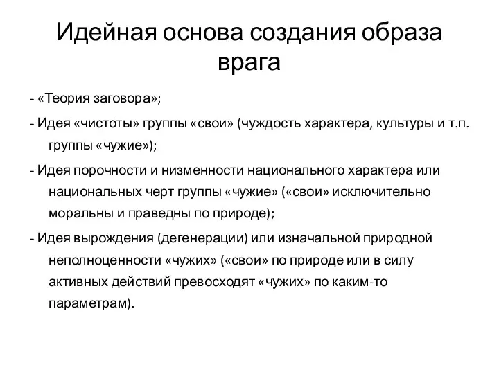 Идейная основа создания образа врага - «Теория заговора»; - Идея «чистоты» группы «свои»