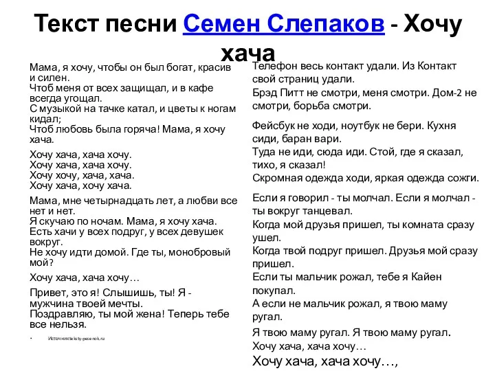 Текст песни Семен Слепаков - Хочу хача Мама, я хочу, чтобы он был