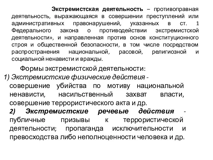 Экстремистская деятельность – противоправная деятельность, выражающаяся в совершении преступлений или административных правонарушений, указанных