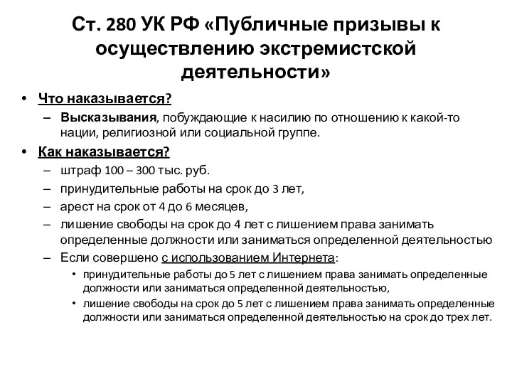 Ст. 280 УК РФ «Публичные призывы к осуществлению экстремистской деятельности» Что наказывается? Высказывания,