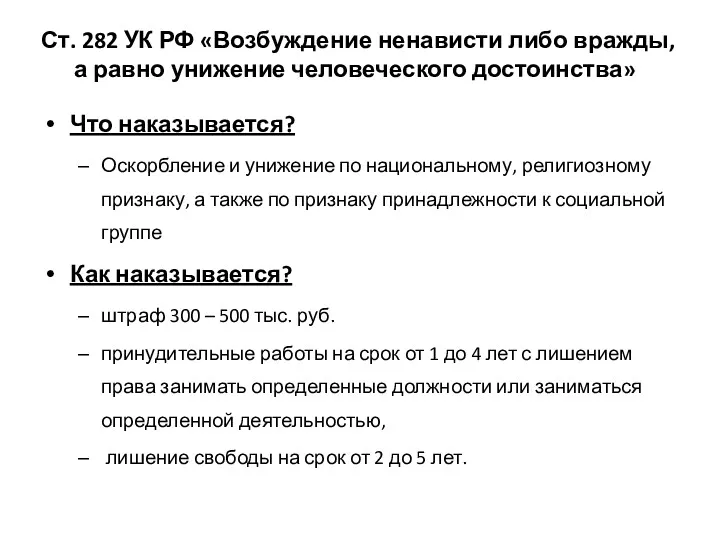 Ст. 282 УК РФ «Возбуждение ненависти либо вражды, а равно унижение человеческого достоинства»