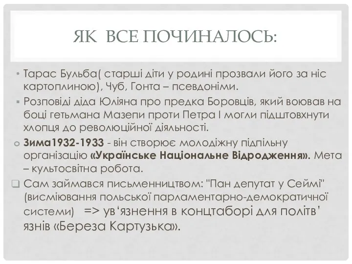 ЯК ВСЕ ПОЧИНАЛОСЬ: Тарас Бульба( старші діти у родині прозвали