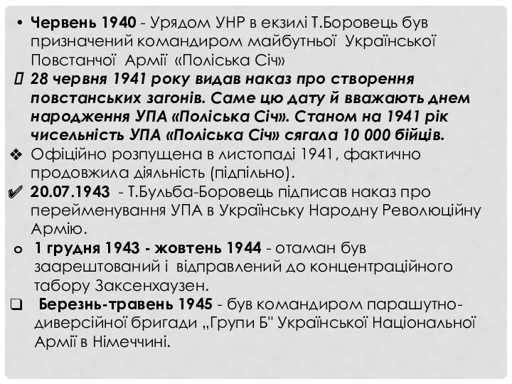 Червень 1940 - Урядом УНР в екзилi Т.Боровець був призначений