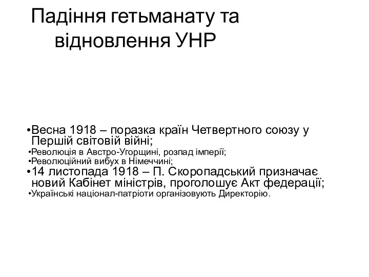 Падіння гетьманату та відновлення УНР Весна 1918 – поразка країн