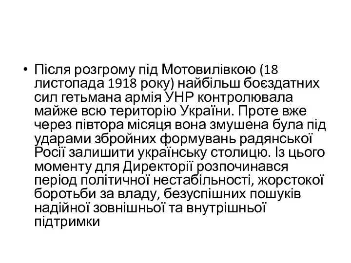 Після розгрому під Мотовилівкою (18 листопада 1918 року) найбільш боєздатних