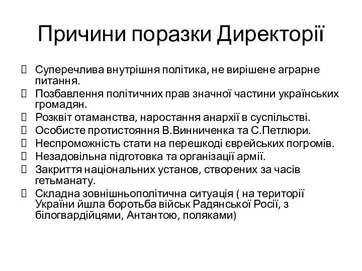 Причини поразки Директорії Суперечлива внутрішня політика, не вирішене аграрне питання.