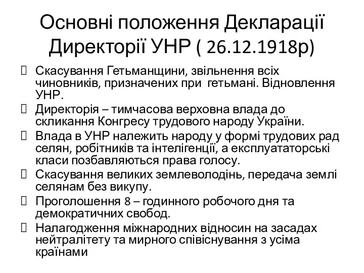 Основні положення Декларації Директорії УНР ( 26.12.1918р) Скасування Гетьманщини, звільнення