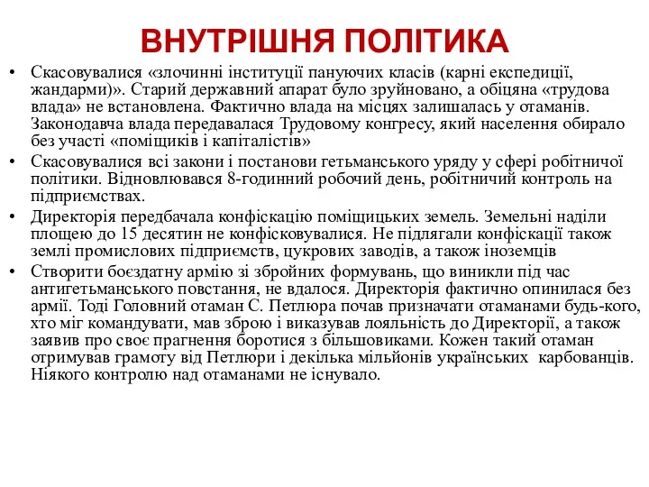 ВНУТРІШНЯ ПОЛІТИКА Скасовувалися «злочинні інституції пануючих класів (карні експедиції, жандарми)».