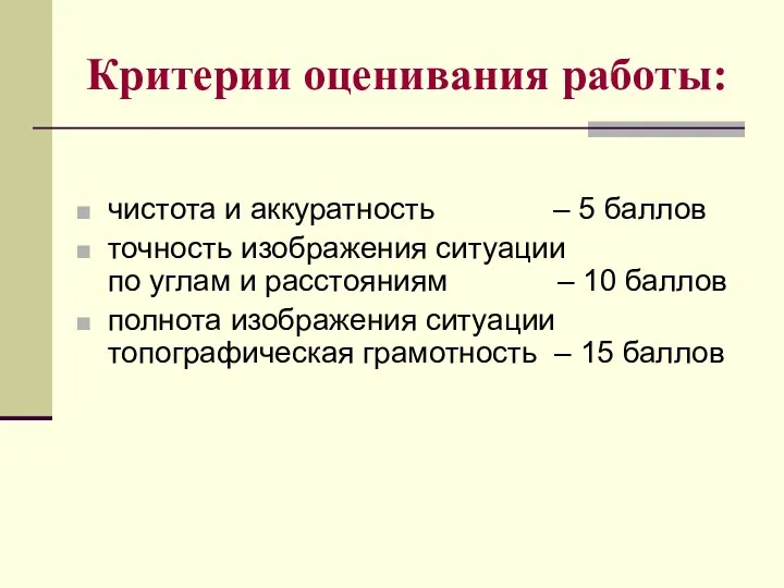 Критерии оценивания работы: чистота и аккуратность – 5 баллов точность