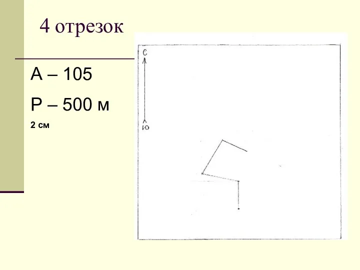 4 отрезок А – 105 Р – 500 м 2 см