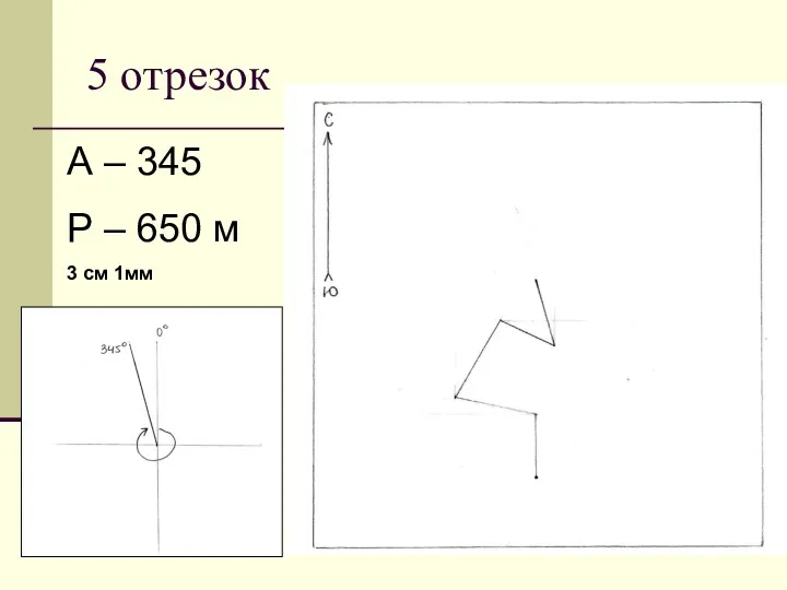 5 отрезок А – 345 Р – 650 м 3 см 1мм