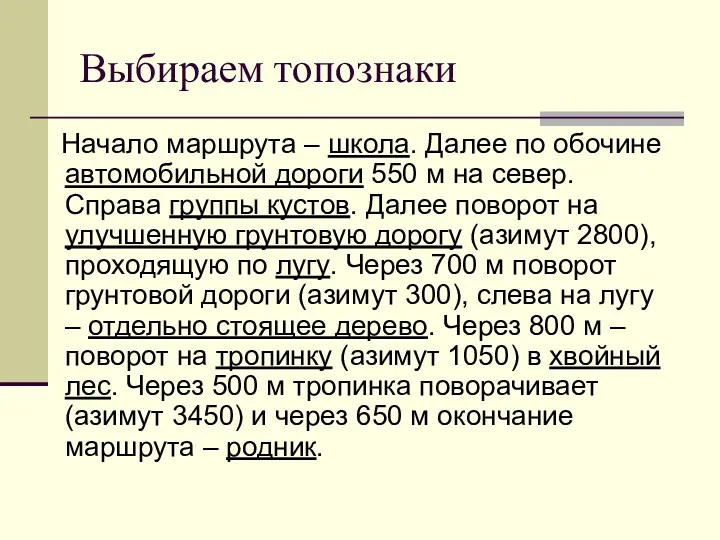 Выбираем топознаки Начало маршрута – школа. Далее по обочине автомобильной