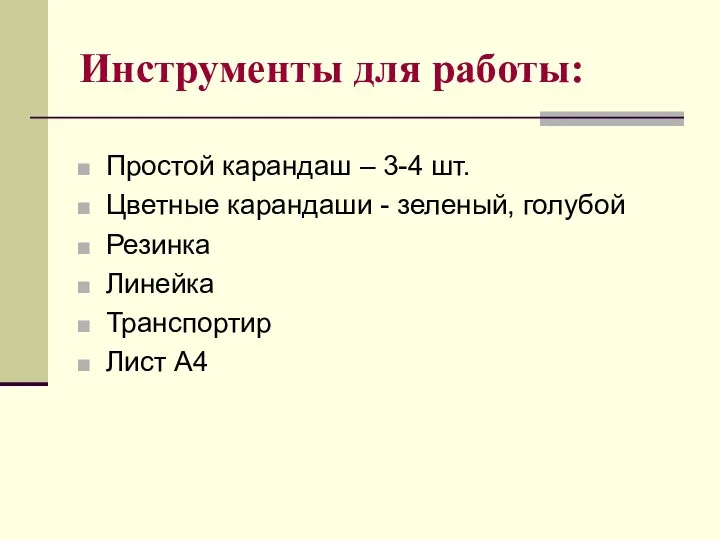 Инструменты для работы: Простой карандаш – 3-4 шт. Цветные карандаши