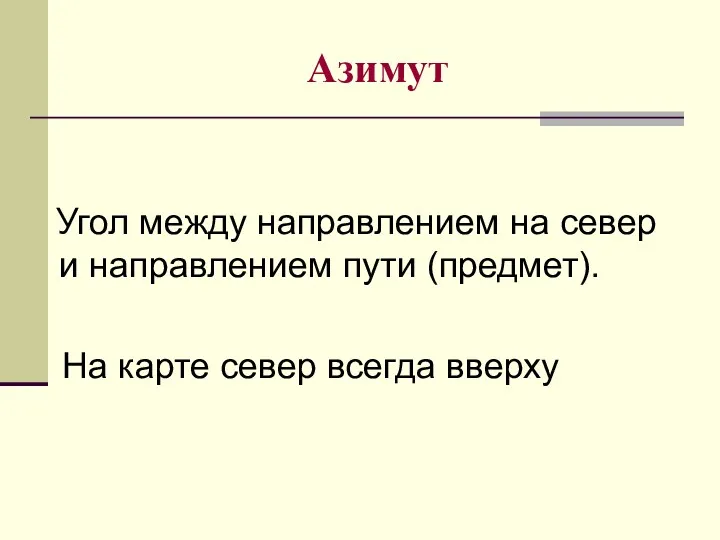 Азимут Угол между направлением на север и направлением пути (предмет). На карте север всегда вверху