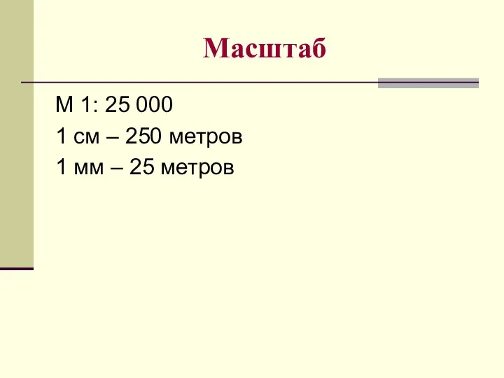 Масштаб М 1: 25 000 1 см – 250 метров 1 мм – 25 метров
