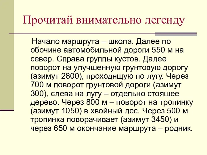 Прочитай внимательно легенду Начало маршрута – школа. Далее по обочине