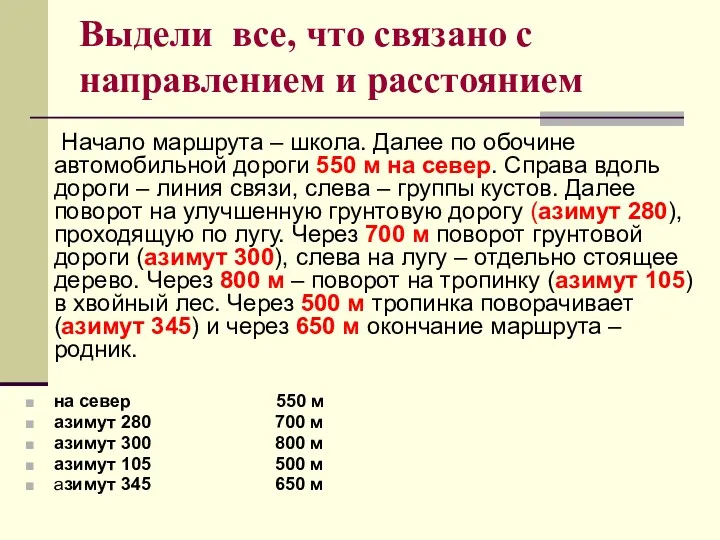 Выдели все, что связано с направлением и расстоянием Начало маршрута