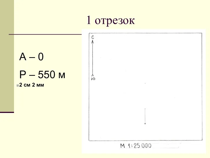 1 отрезок А – 0 Р – 550 м 2 см 2 мм