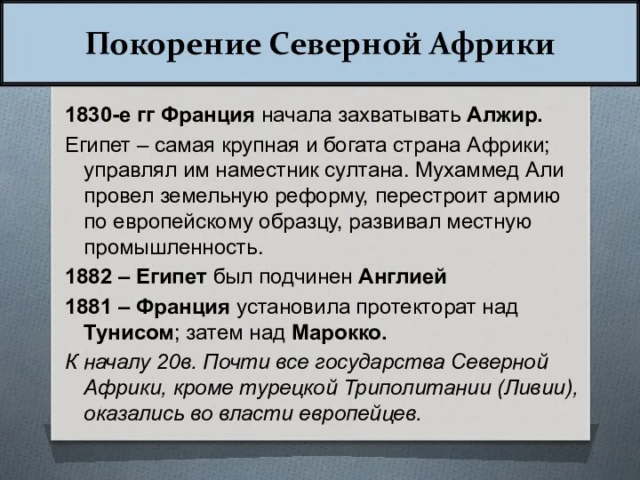 Покорение Северной Африки 1830-е гг Франция начала захватывать Алжир. Египет