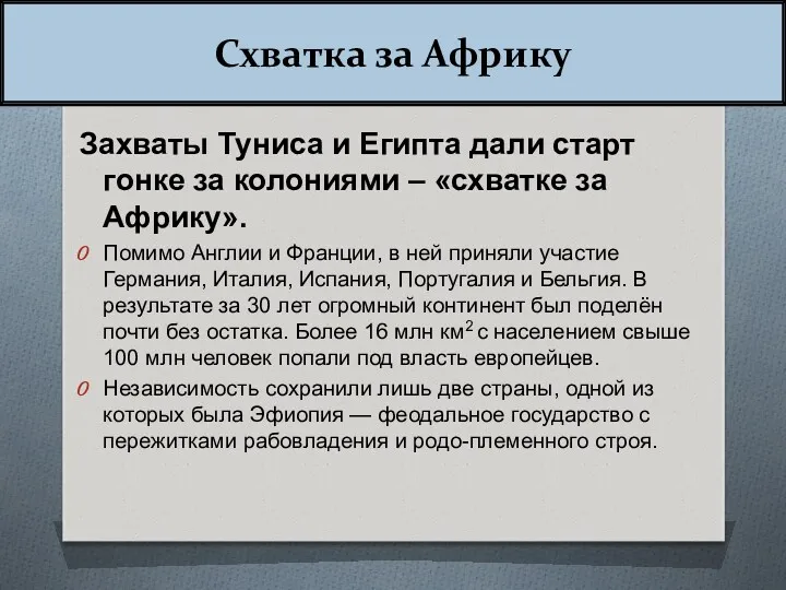 Схватка за Африку Захваты Туниса и Египта дали старт гонке