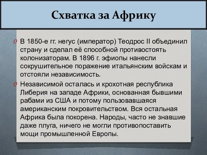 Схватка за Африку В 1850-е гг. негус (император) Теодрос II