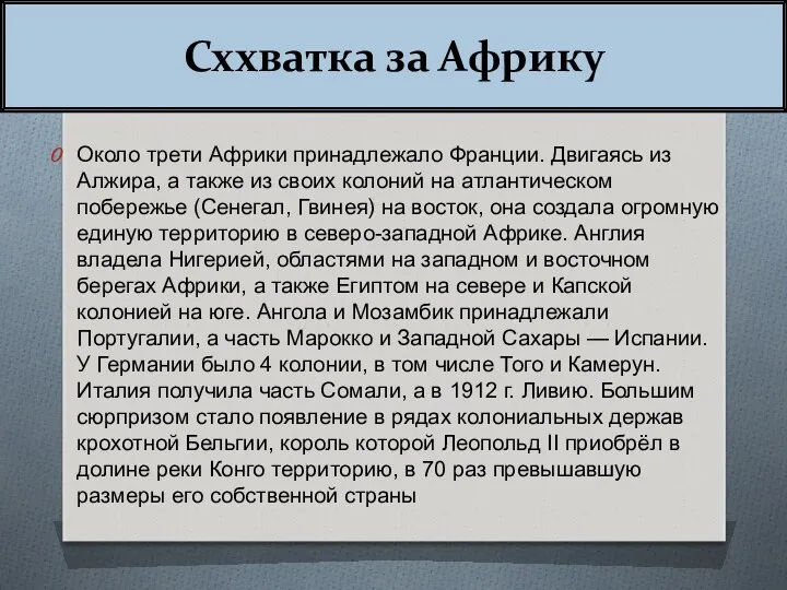 Сххватка за Африку Около трети Африки принадлежало Франции. Двигаясь из