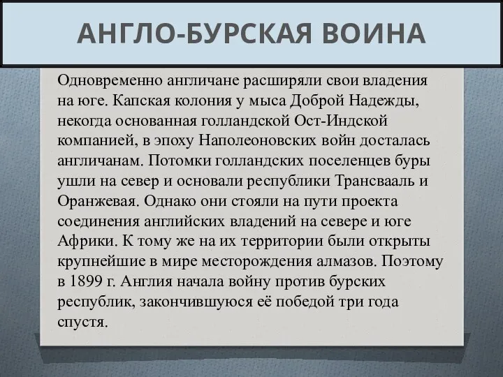 Одновременно англичане расширяли свои владения на юге. Капская колония у