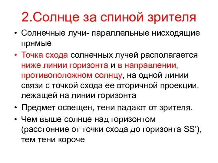 2.Солнце за спиной зрителя Солнечные лучи- параллельные нисходящие прямые Точка