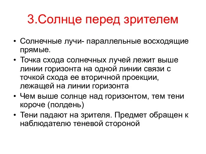 3.Солнце перед зрителем Солнечные лучи- параллельные восходящие прямые. Точка схода