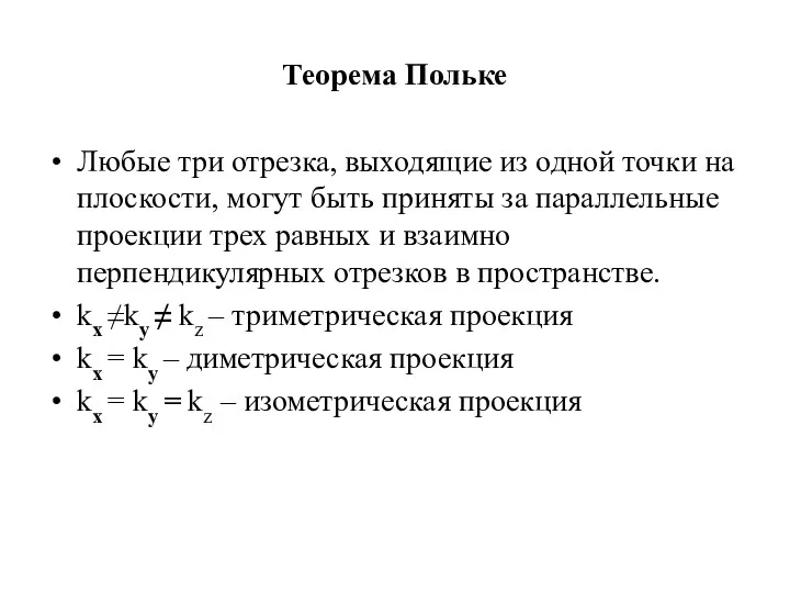 Теорема Польке Любые три отрезка, выходящие из одной точки на