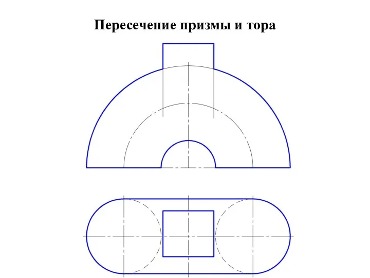 Пересечение призмы и тора