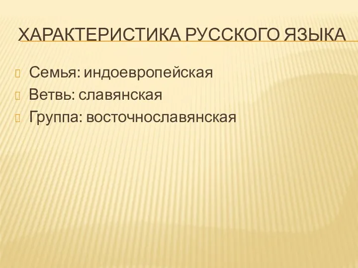 ХАРАКТЕРИСТИКА РУССКОГО ЯЗЫКА Семья: индоевропейская Ветвь: славянская Группа: восточнославянская