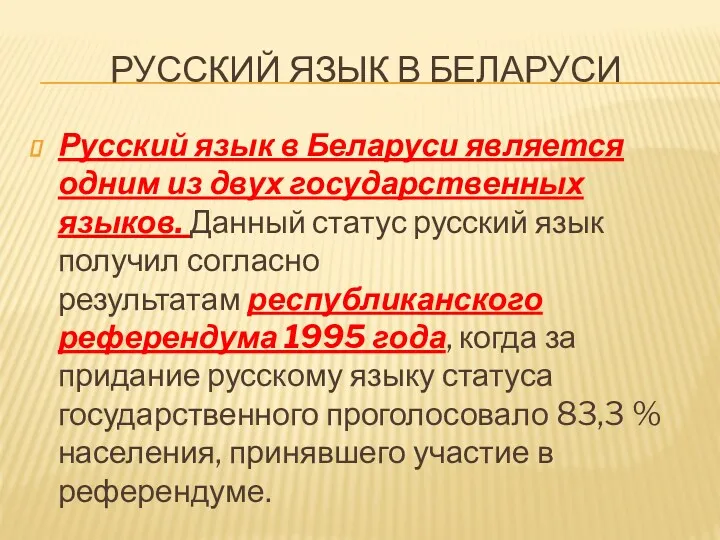 РУССКИЙ ЯЗЫК В БЕЛАРУСИ Русский язык в Беларуси является одним