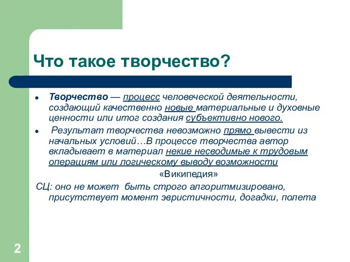 Что такое творчество? Творчество — процесс человеческой деятельности, создающий качественно