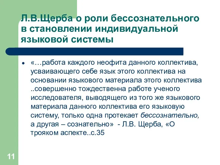 Л.В.Щерба о роли бессознательного в становлении индивидуальной языковой системы «…работа